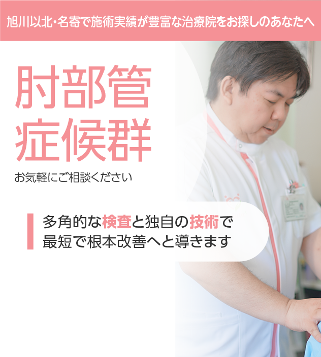 肘部管症候群もご相談ください