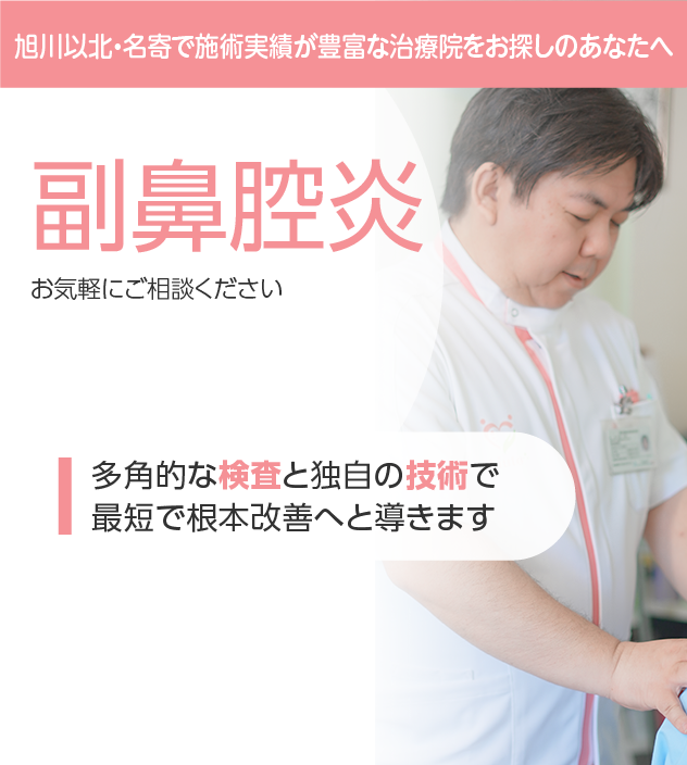 副鼻腔炎(蓄膿症)もご相談ください