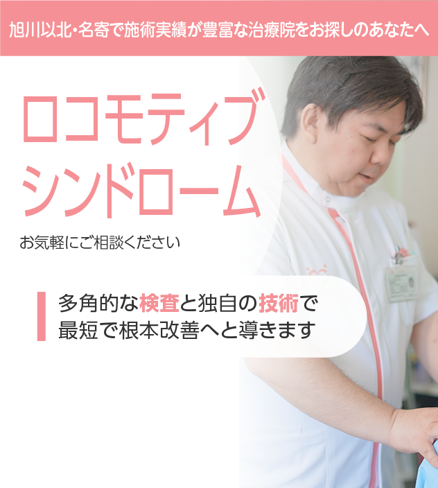 ロコモティブシンドロームもご相談ください