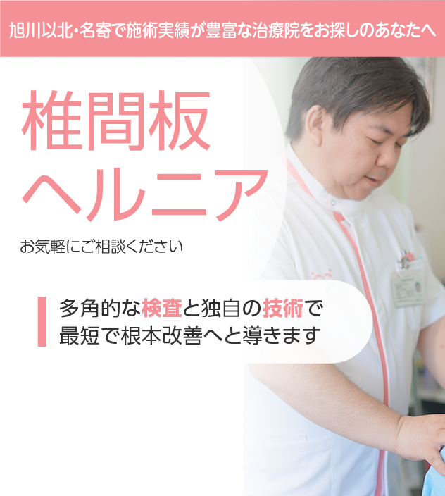 椎間板ヘルニアもご相談ください