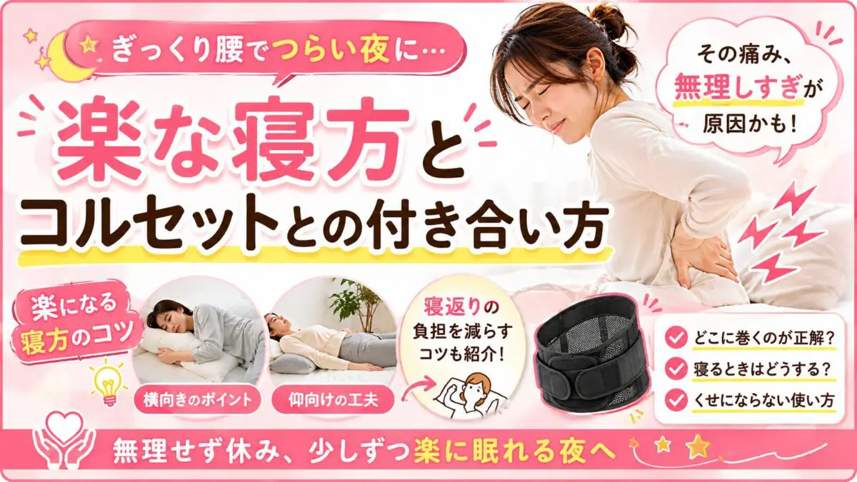 ぎっくり腰 寝る 姿勢