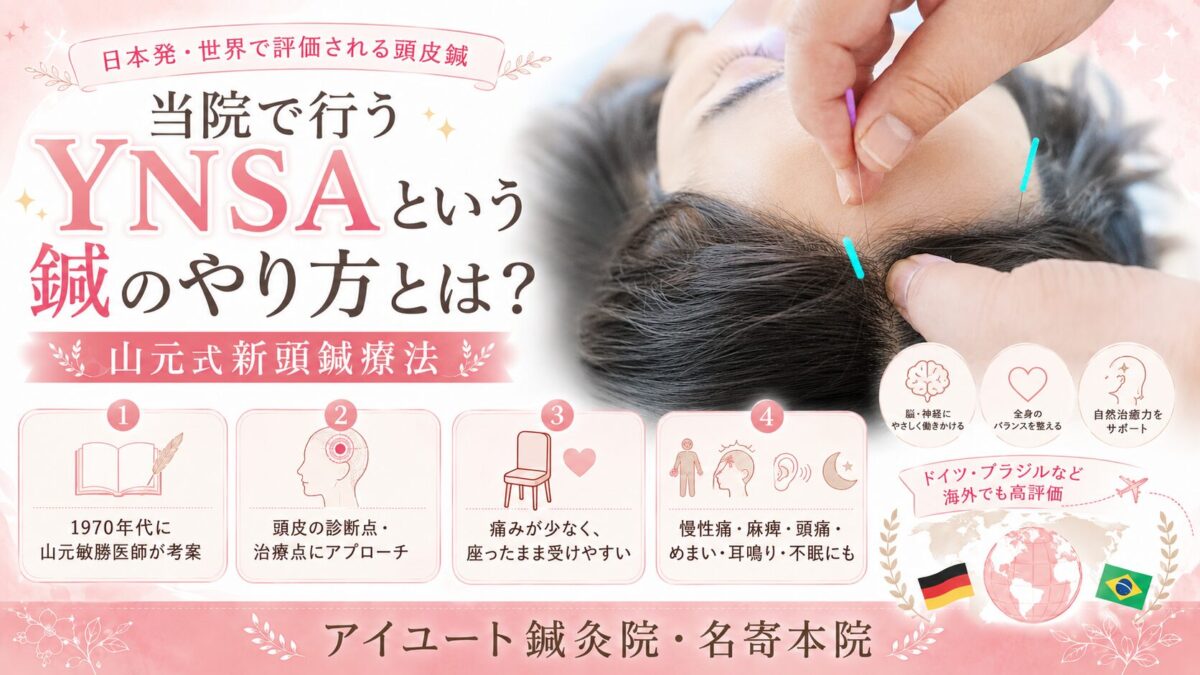 当院で行うYNSAという鍼のやり方とは？ | アイユート鍼灸院・名寄本院
